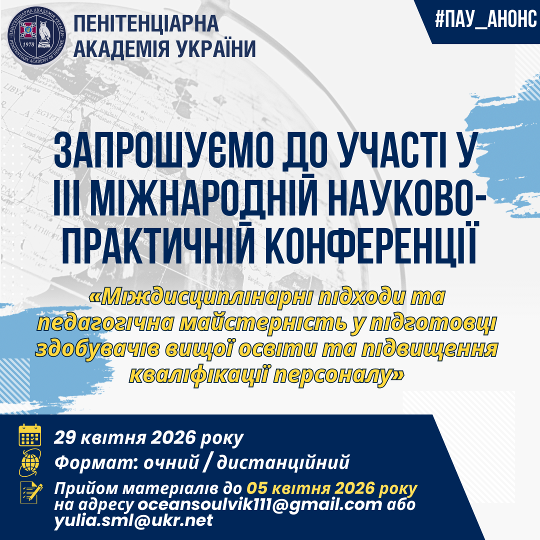Запрошуємо до участі в ІІІ Міжнародній науково-практичній конференції
