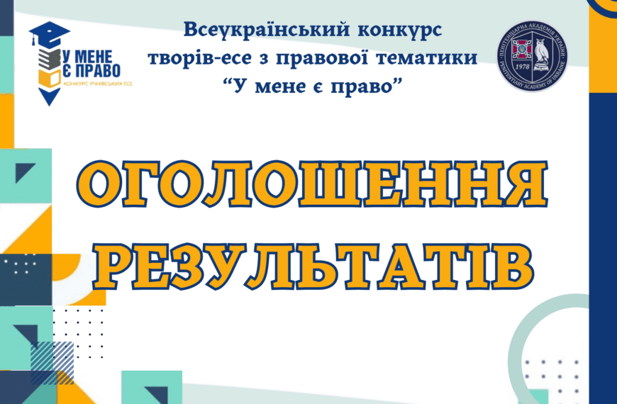 Результати Всеукраїнського конкурсу творів-есе «У мене є право»