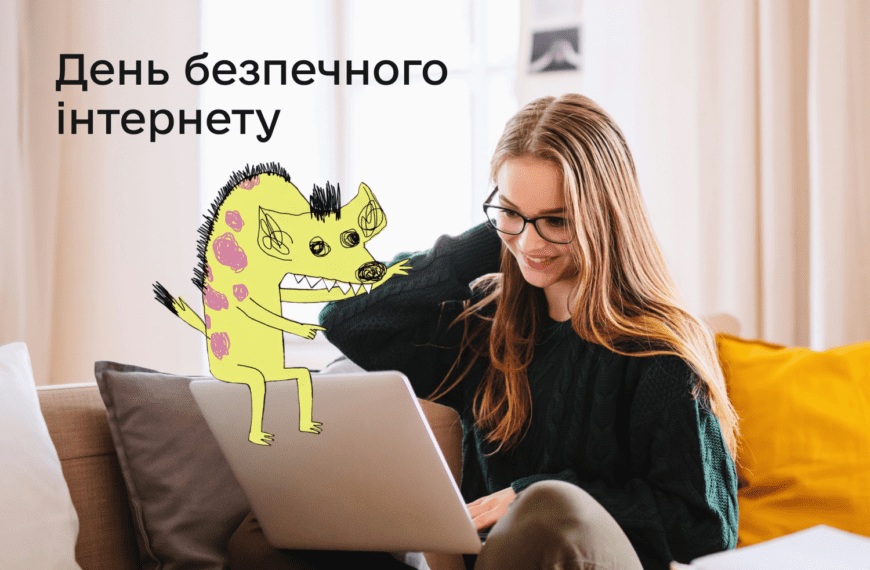 День безпечного інтернету