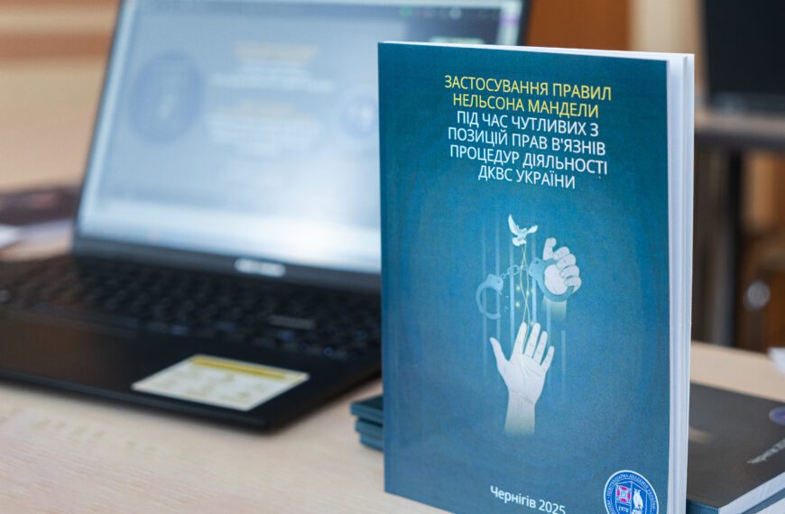 📖⚖️ Права людини у щоденній роботі пенітенціарного персоналу:&hellip;