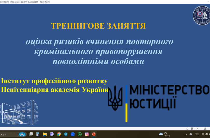 Оцінка ризиків повторного правопорушення: підвищення ефективності роботи з&hellip;