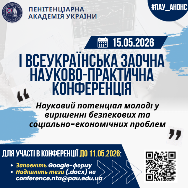 І Всеукраїнська заочна науково-практична конференція «Науковий потенціал молоді у вирішенні безпекових та соціально-економічних проблем»