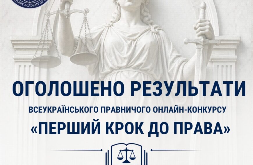 Оголошено результати Всеукраїнського правничого конкурсу ПАУ
