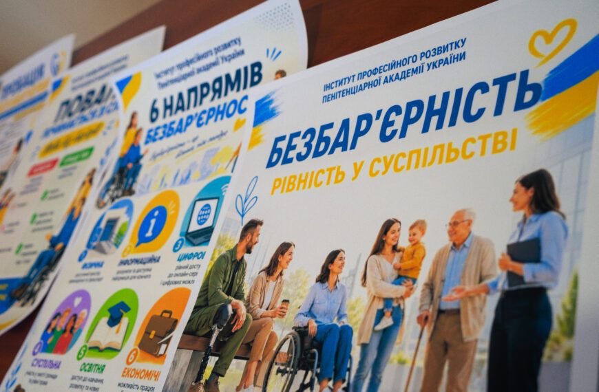 ♿️ Пробація без бар’єрів: простір рівних можливостей