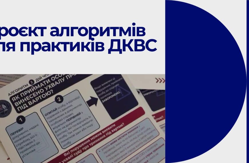 Пенітенціарна академія України запускає проєкт «Алгоритми дій для&hellip;