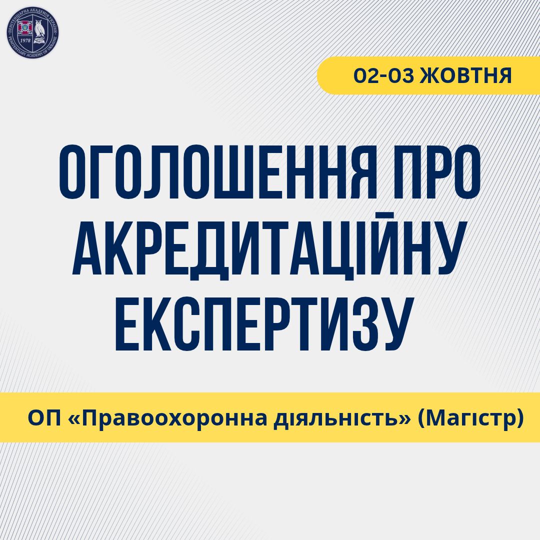 📢 Оголошення про проведення акредитаційної експертизи освітньої програми «Правоохоронна діяльність»